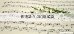 肯德基必点的鸡尾酒
