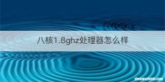 八核1.8ghz处理器怎么样