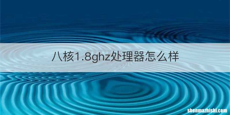 八核1.8ghz处理器怎么样