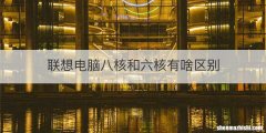 联想电脑八核和六核有啥区别