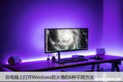 在电脑上打开Windows防火墙的6种不同方法