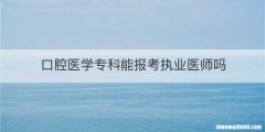口腔医学专科能报考执业医师吗