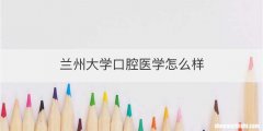 兰州大学口腔医学怎么样