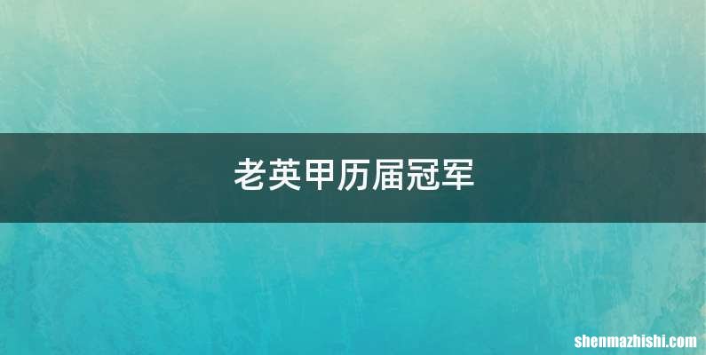 老英甲历届冠军