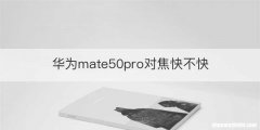 华为mate50pro对焦快不快