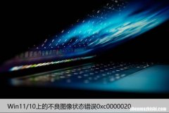 如何修复Win11/10上的损坏的映像错误0xc0000020