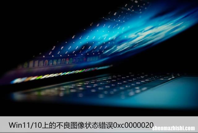 如何修复Win11/10上的损坏的映像错误0xc0000020