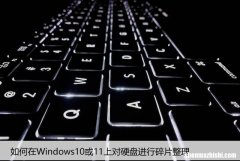 如何在Windows10或11上对硬盘进行碎片整理