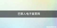 巴黎人电子直营网