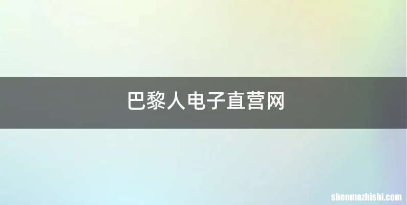 巴黎人电子直营网