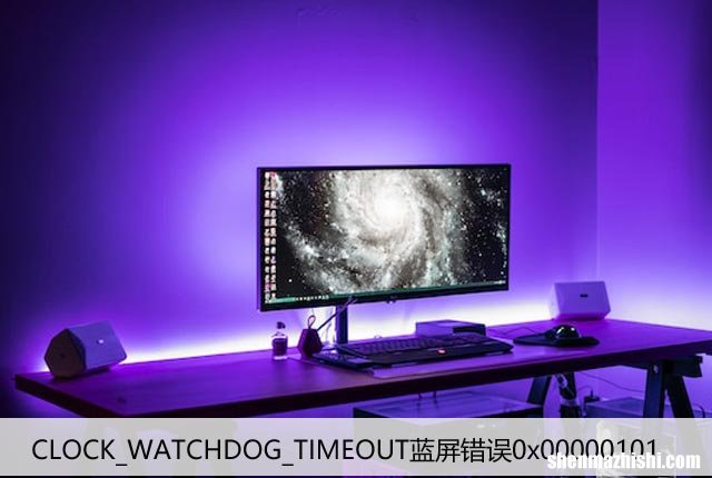 修复CLOCK_WATCHDOG_TIMEOUT蓝屏错误0x00000101