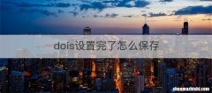 dois设置完了怎么保存
