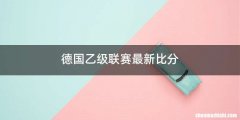 德国乙级联赛最新比分