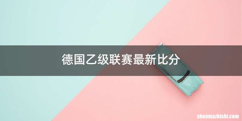 德国乙级联赛最新比分