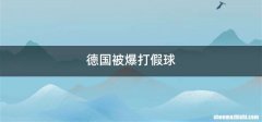 德国被爆打假球