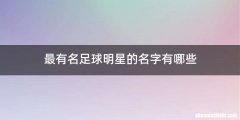 最有名足球明星的名字有哪些