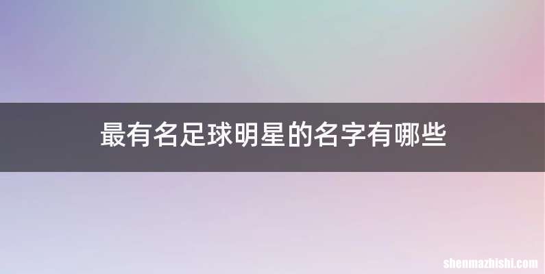 最有名足球明星的名字有哪些