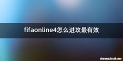 fifaonline4怎么进攻最有效