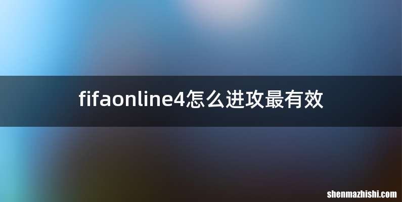 fifaonline4怎么进攻最有效