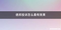 德邦投诉怎么最有效果