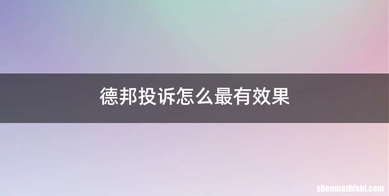 德邦投诉怎么最有效果