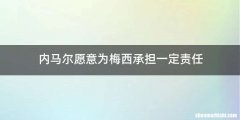 内马尔愿意为梅西承担一定责任