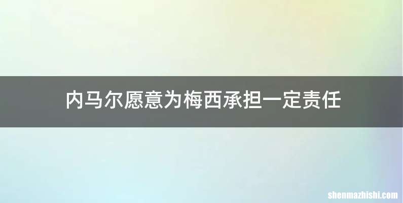 内马尔愿意为梅西承担一定责任