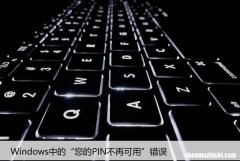 如何修复Windows中的“您的PIN不再可用”错误