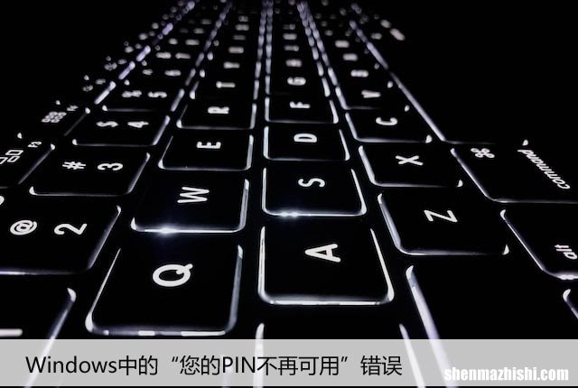 如何修复Windows中的“您的PIN不再可用”错误
