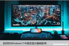 如何在Windows11中更改显示器刷新率