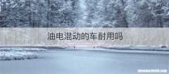 油电混动的车耐用吗