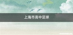 上海市高中足球