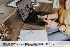 如何修复Windows中的商店错误0x80D02017