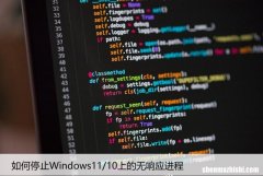 如何停止Windows11/10上的无响应进程