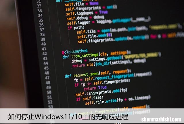 如何停止Windows11/10上的无响应进程