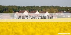莫言写的内向性格作品