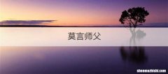 莫言师父