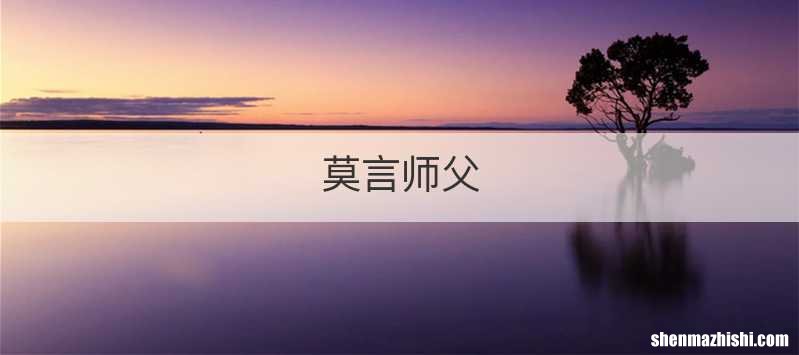 莫言师父