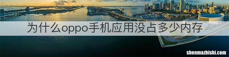 为什么oppo手机应用没占多少内存