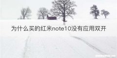 为什么买的红米note10没有应用双开
