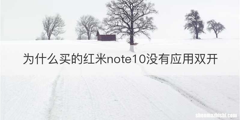 为什么买的红米note10没有应用双开