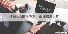 红米k40增强版右上角按键怎么用