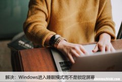 解决：Windows进入睡眠模式而不是锁定屏幕