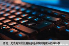 修复：无法更改新应用程序将保存到商店中的驱动器