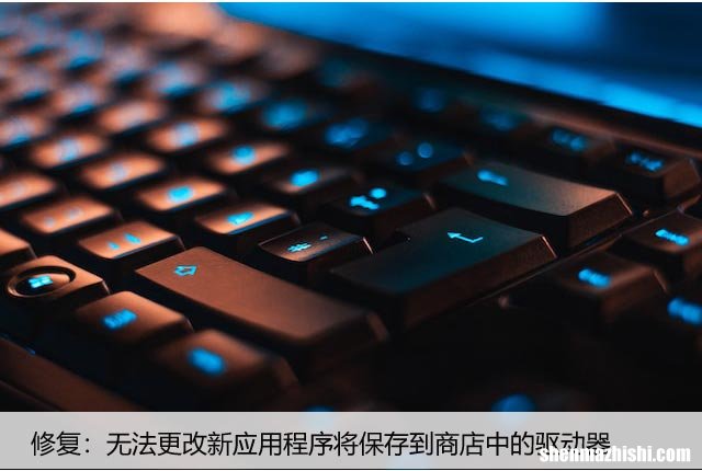 修复：无法更改新应用程序将保存到商店中的驱动器