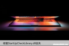 StartUpCheckLibrary.dll丢失导致的问题和解决办法