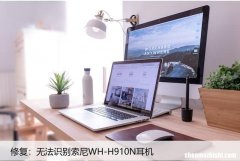 修复：无法识别索尼WH-H910N耳机