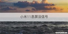 小米11息屏没信号