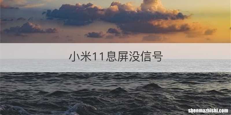 小米11息屏没信号