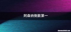 阿森纳倒数第一